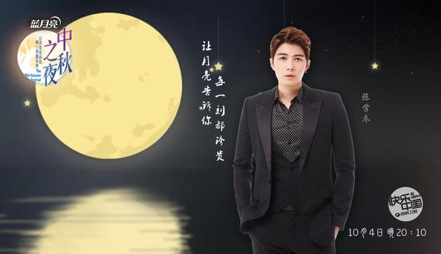 陈学冬加盟2017《中秋之夜》与郑爽荧幕cp呼