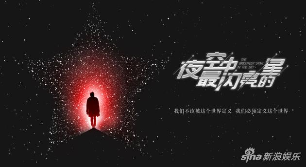 《夜空中最闪亮的星》概念海报