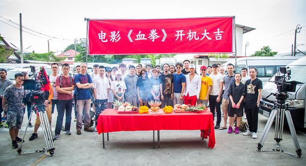 关智斌《血拳》曼谷开机