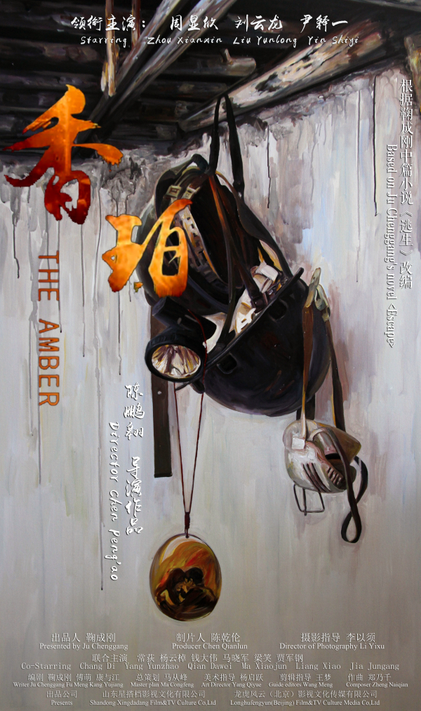 《香珀》获蒙特利尔电影节中国单元金奖