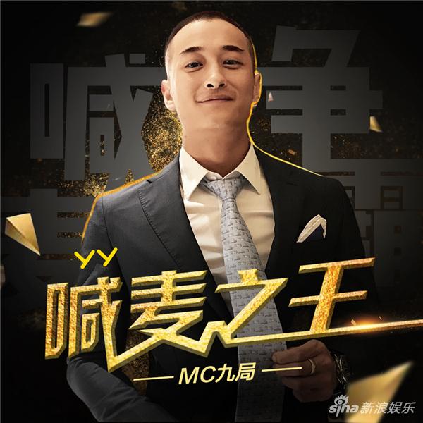 MC九局《喊麦之王》封面