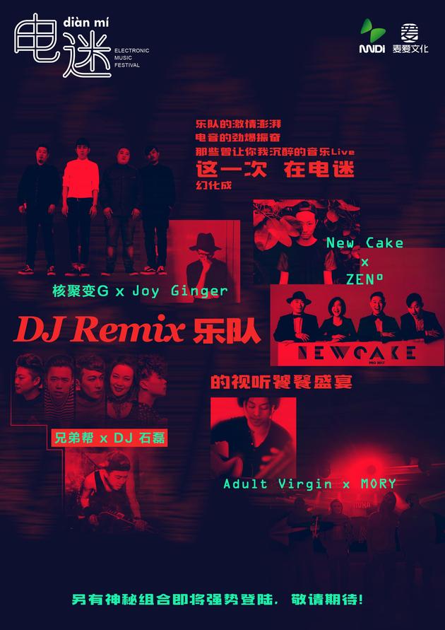 电迷甄选乐队