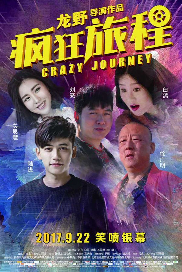 《疯狂旅程》