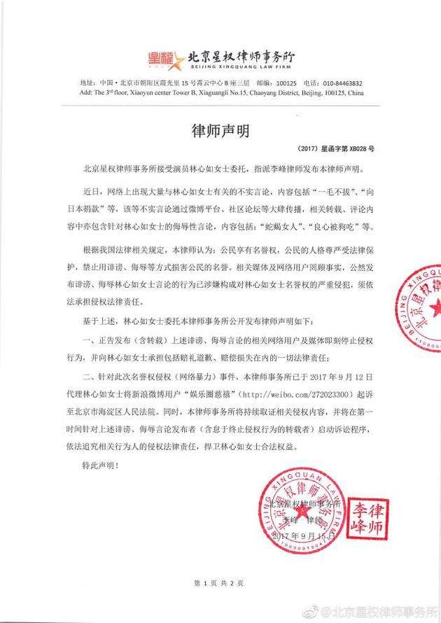 林心如工作室转发律师函,要求营销号停止散布不实言论。