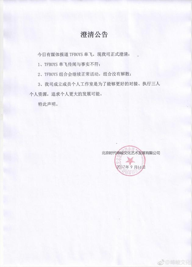时代峰峻在微博发表《澄清公告》