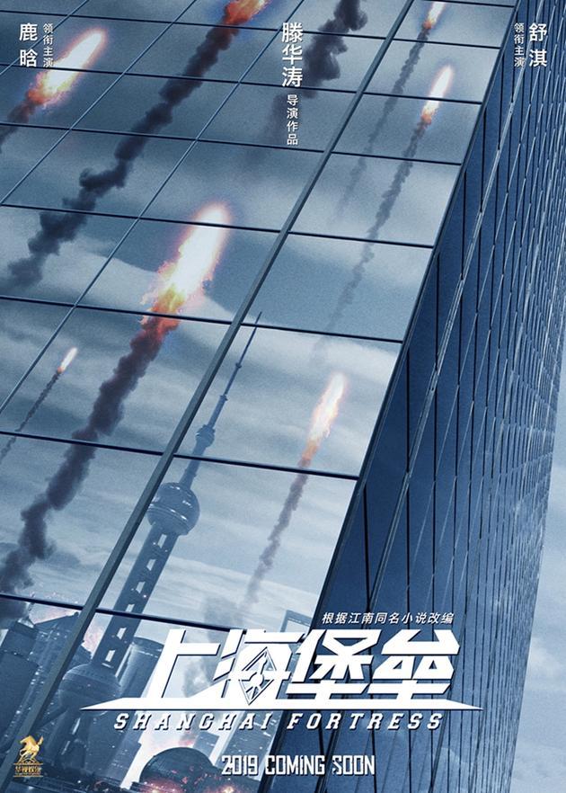 科幻战争电影《上海堡垒》概念海报