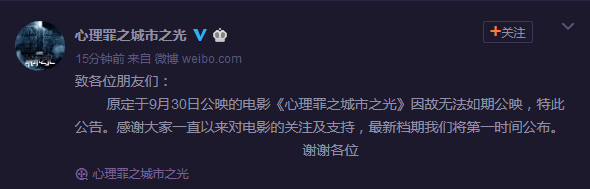 心理罪之城市之光剧组发公告宣布电影因故无法如期公映。