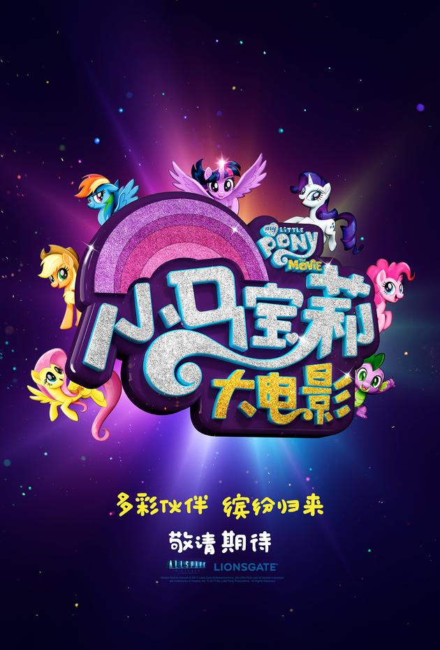 《小马宝莉大电影》先导海报