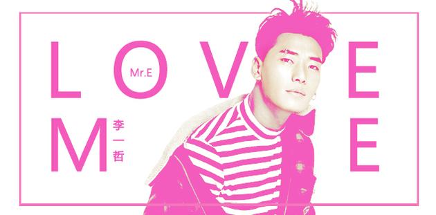 李一哲LOVE ME