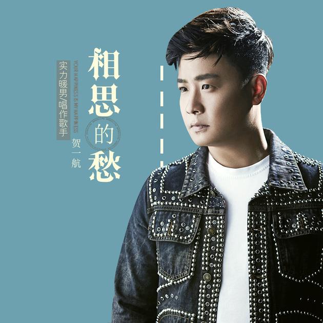 贺一航伤感情歌开唱 《相思的愁》千头万绪引共鸣_新浪娱乐_新浪网