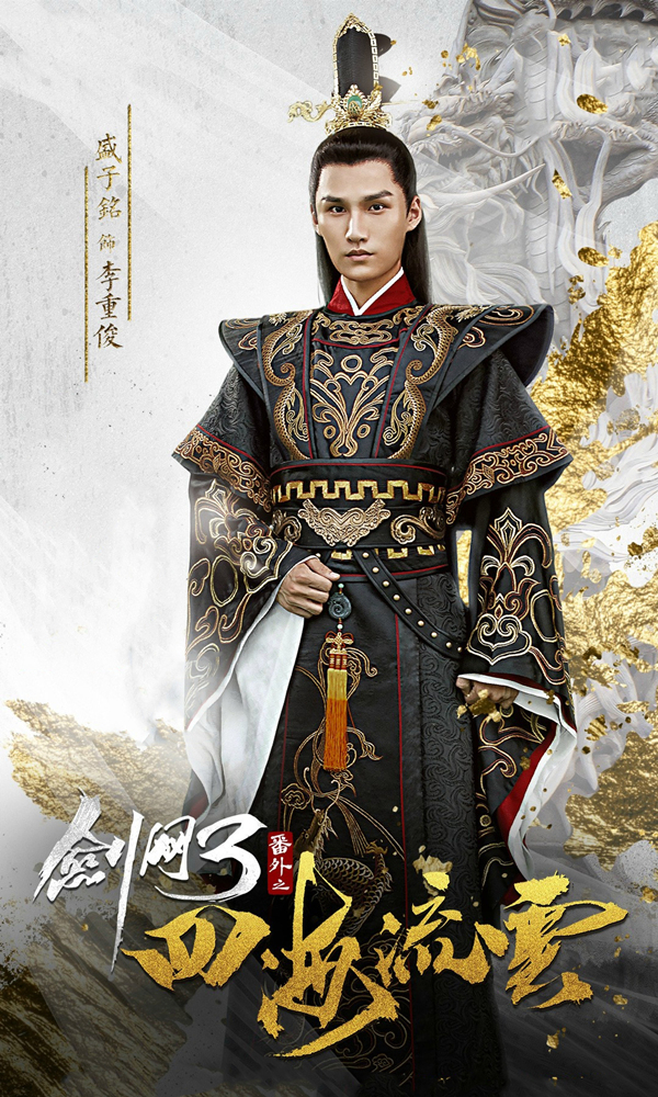 盛子铭饰演太子李重俊