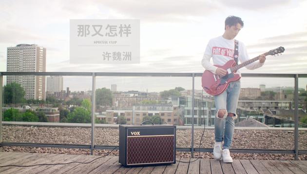 许魏洲《那又怎样》特别版MV公开