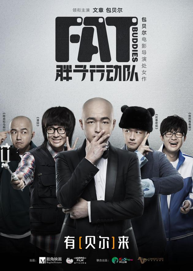 电影《胖子行动队》导演版海报