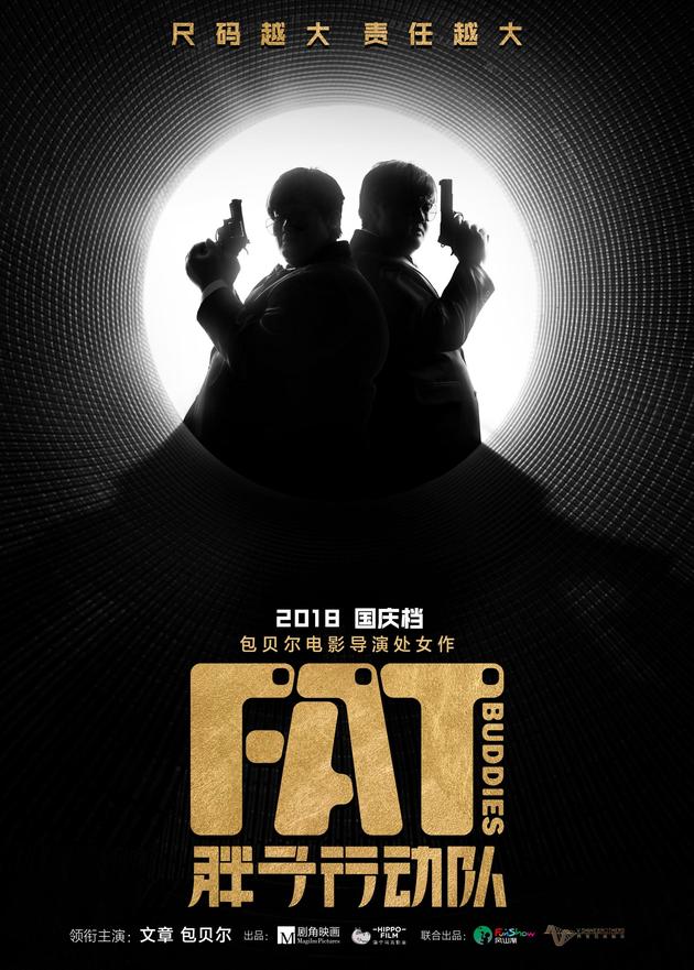 电影《胖子行动队》概念海报