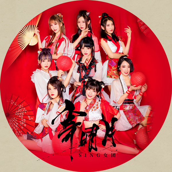 SING女团发布《寄明月》 融合传统乐器与电子乐|寄明月|SING女团|电子乐_