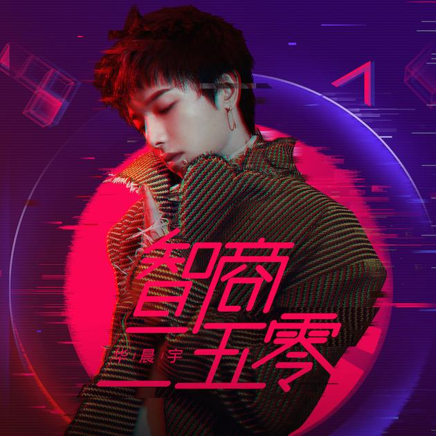 华晨宇《智商二五零》上线 首次探密雷鬼音乐