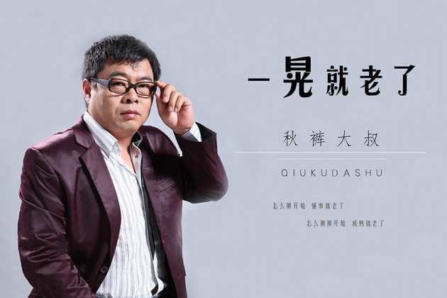 秋裤大叔新单《一晃就老了》 唱出中年沧桑与
