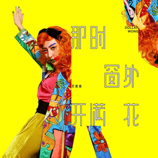 《那时窗外开满花》专辑封面照