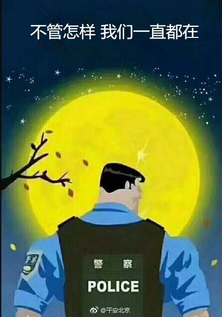 平安北京呼吁理智追星配图