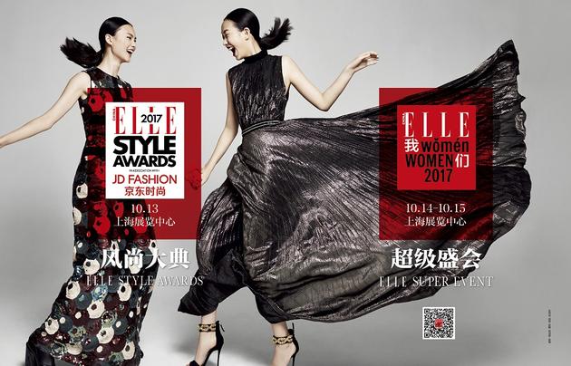 2017ELLE风尚盛典