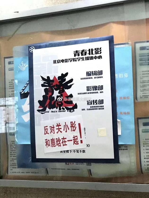 北电校园宣传栏被贴纸：反对关晓彤和鹿晗在一起