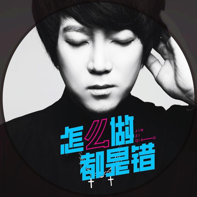 《怎么做都是错》