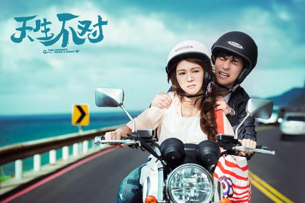 《天生不对》定档11.10周渝民薛凯琪专治命里