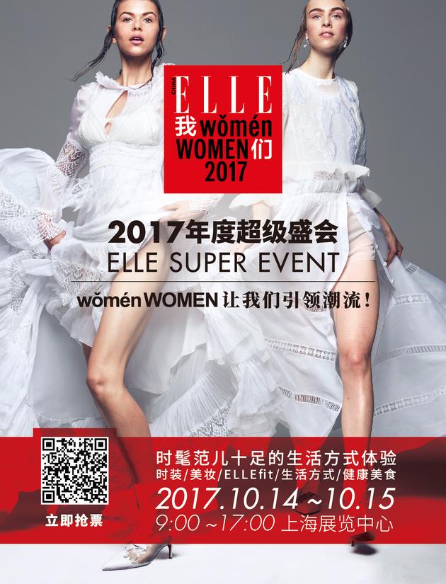 2017ELLE年度超级盛会