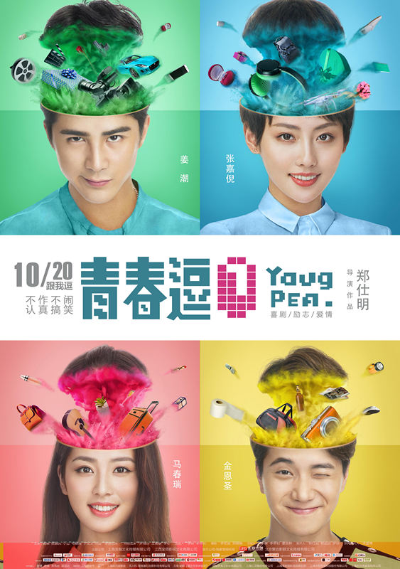 《青春逗》曝终极预告 姜潮、张嘉倪逗不停