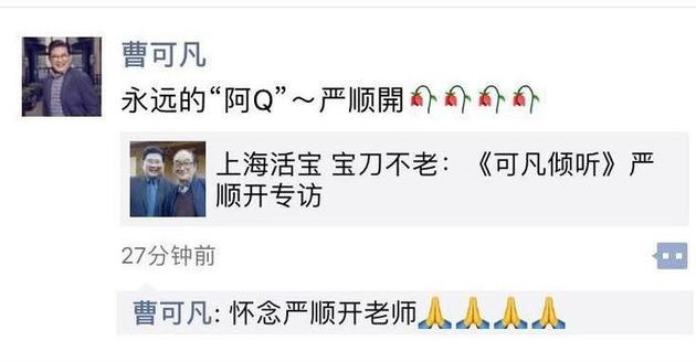著名艺术家严顺开去世,曹可凡悼念