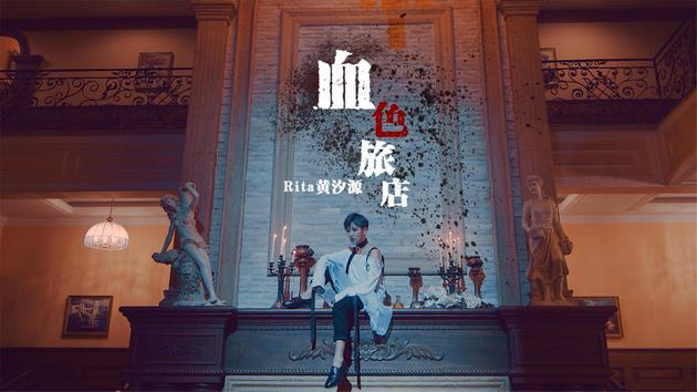 Rita黄汐源《血色旅店》MV-封面