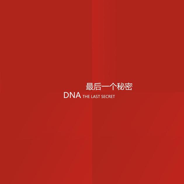 DNA《最后一个秘密》
