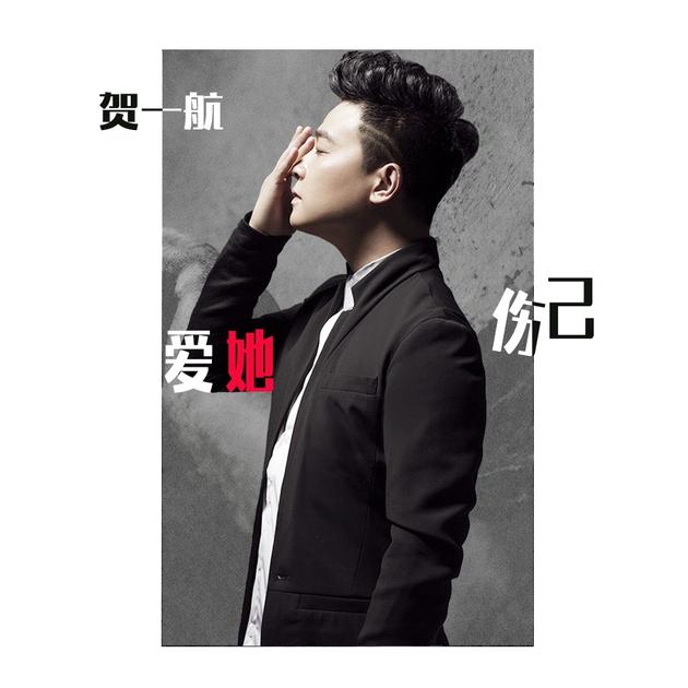 贺一航《爱她伤己》痛楚独白抒发爱情无奈
