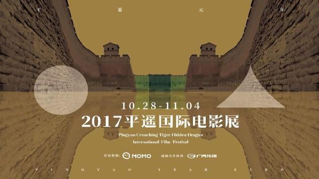 2017平遥国际电影展正式网络开票|平遥国际电