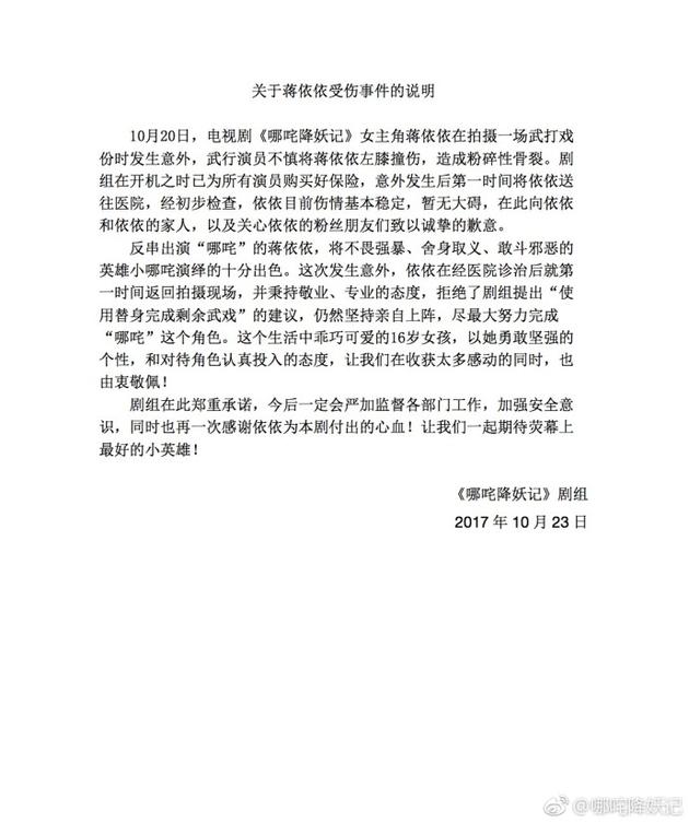 关于蒋依依期间受伤事件的说明