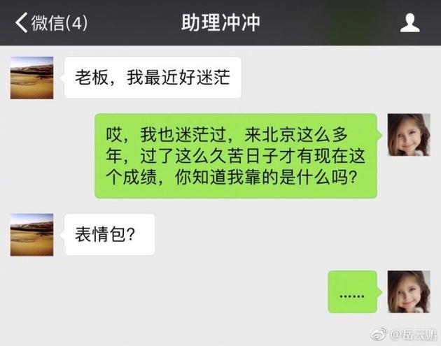 岳云鹏与助理聊天截图