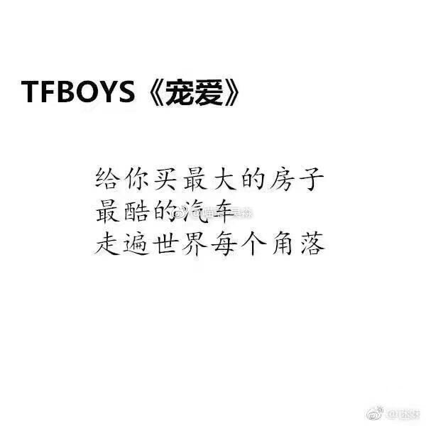 TFboys小虎队歌词里爱情观大pk  网友脑洞大开爱情变味了！