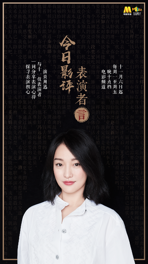 《今日影评·表演者言》定档海报