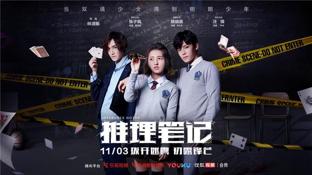 《推理笔记》发影剧联合预告 11月3日起连环上
