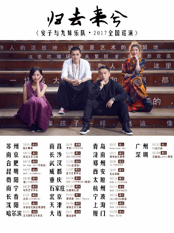 安子与九妹全国巡演已开启11月25日登陆北京