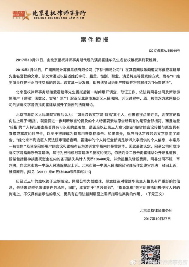 霍建华告某网站和娱乐评论人名誉权纠纷案获胜