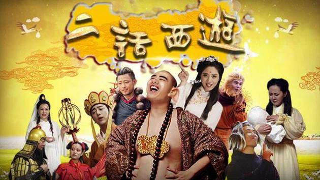 网络时代对经典的解构《二话西游》玩出新花样