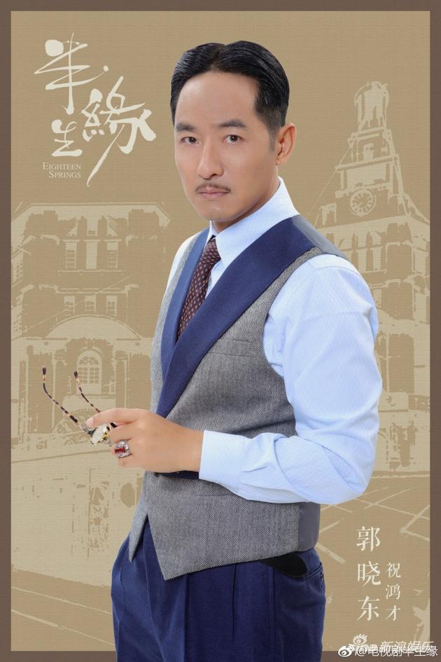 《半生缘》曝剧照 郭晓东出演祝鸿才搭档刘嘉