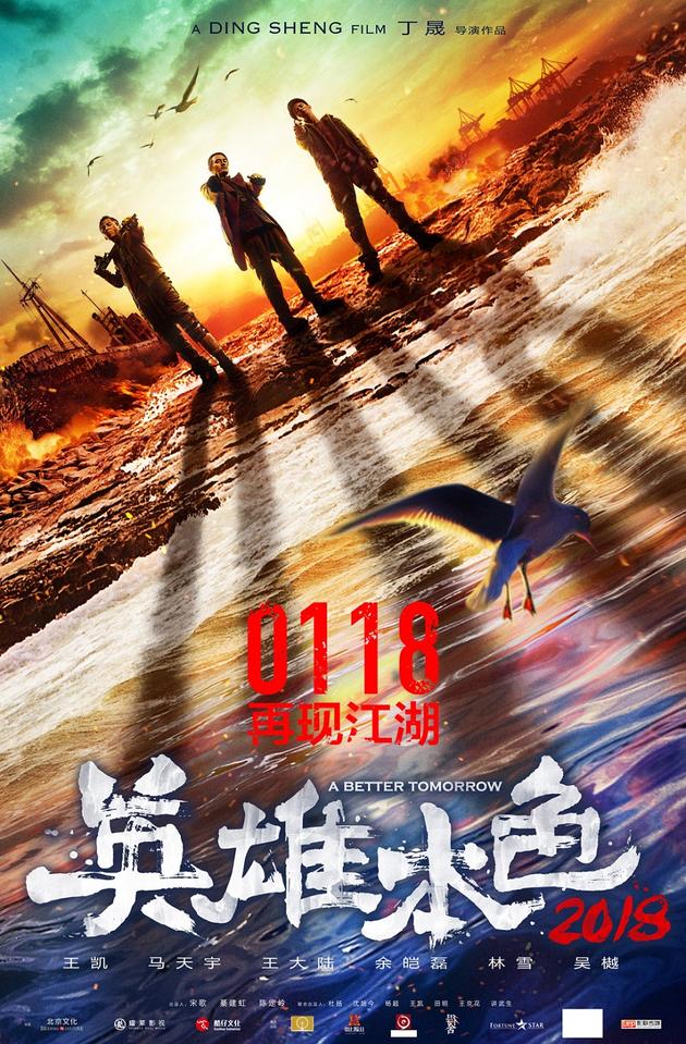 《英雄本色2018》曝定档海报 李岷城再塑英雄