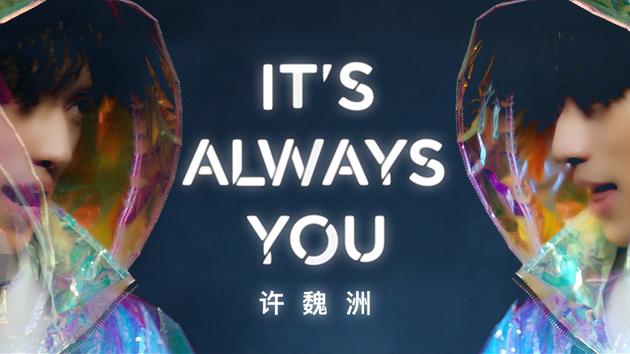 许魏洲《It’s Always You》MV上线