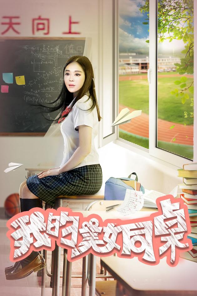 《我的美女同桌》