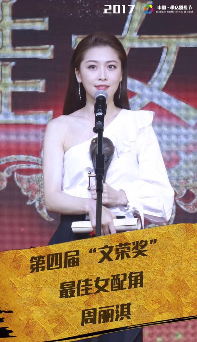 周丽淇获“文荣奖”最佳女配角