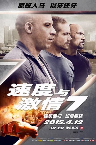 《速度与激情7》