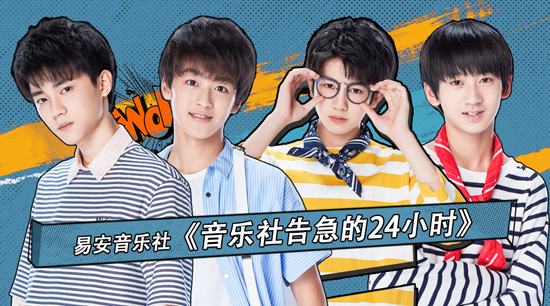 《易安音乐社告急的24小时》