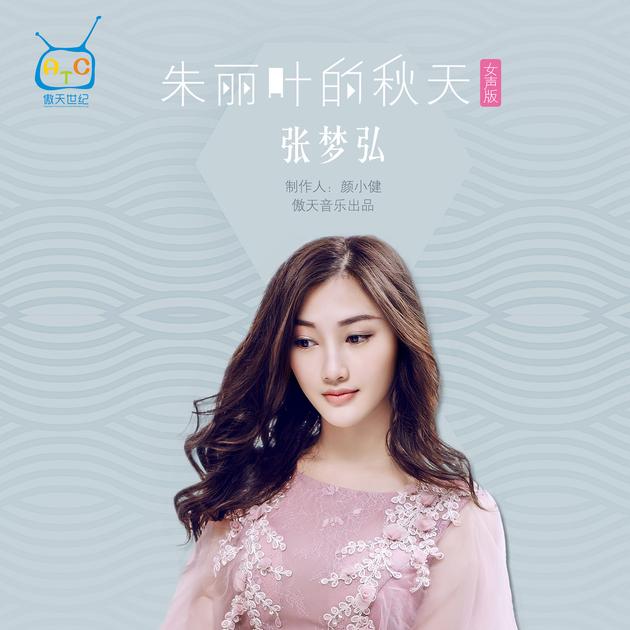 张梦弘《朱丽叶的秋天》首发 全新演绎治愈系情歌|朱丽叶的秋天|张梦弘|颜小健_新浪娱乐_新浪网